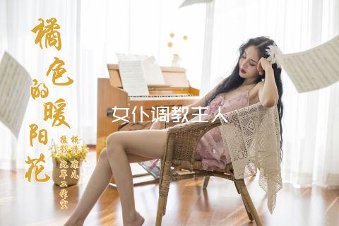 女仆调教主人